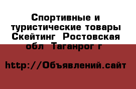 Спортивные и туристические товары Скейтинг. Ростовская обл.,Таганрог г.